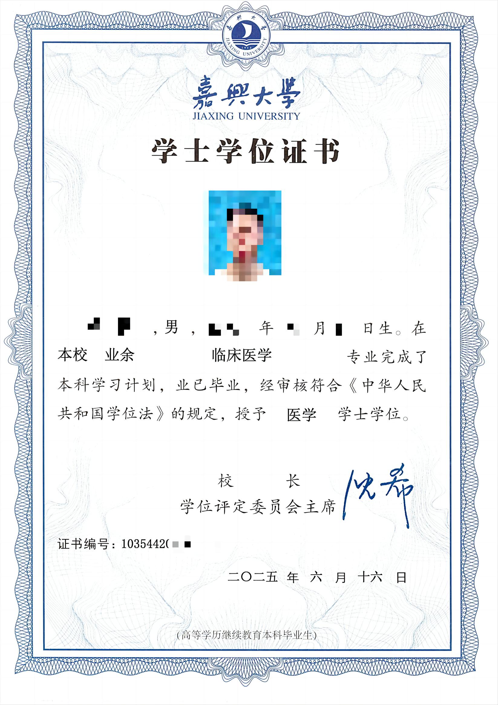 嘉兴大学学位证书样本